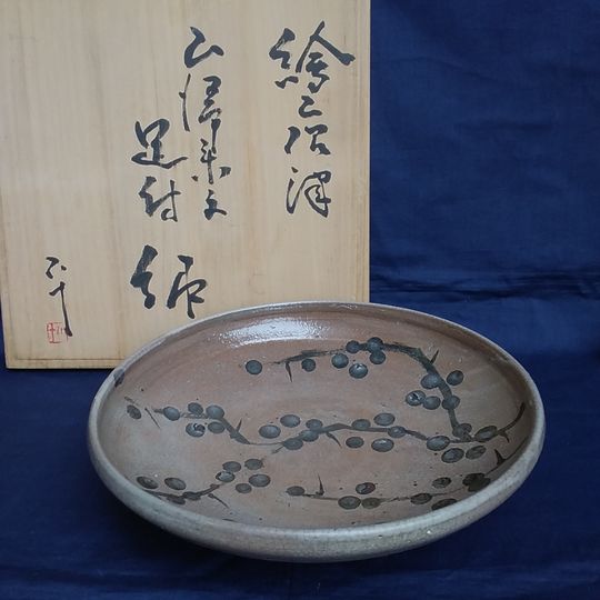 西岡小十　絵唐津　三帰来文　足付鉢