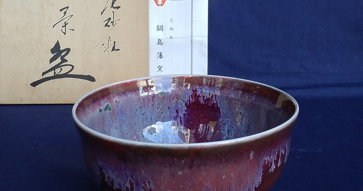 鍋島藩窯 市川光山 辰砂釉 抹茶盌【SOLDOUT】 | 久留米で話題を