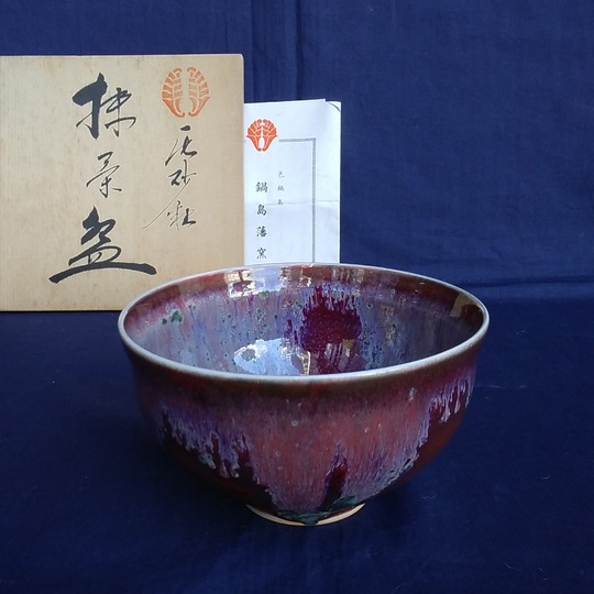 鍋島焼 色鍋島 鍋島御庭焼 名工 26代 市川光山作 桐文様