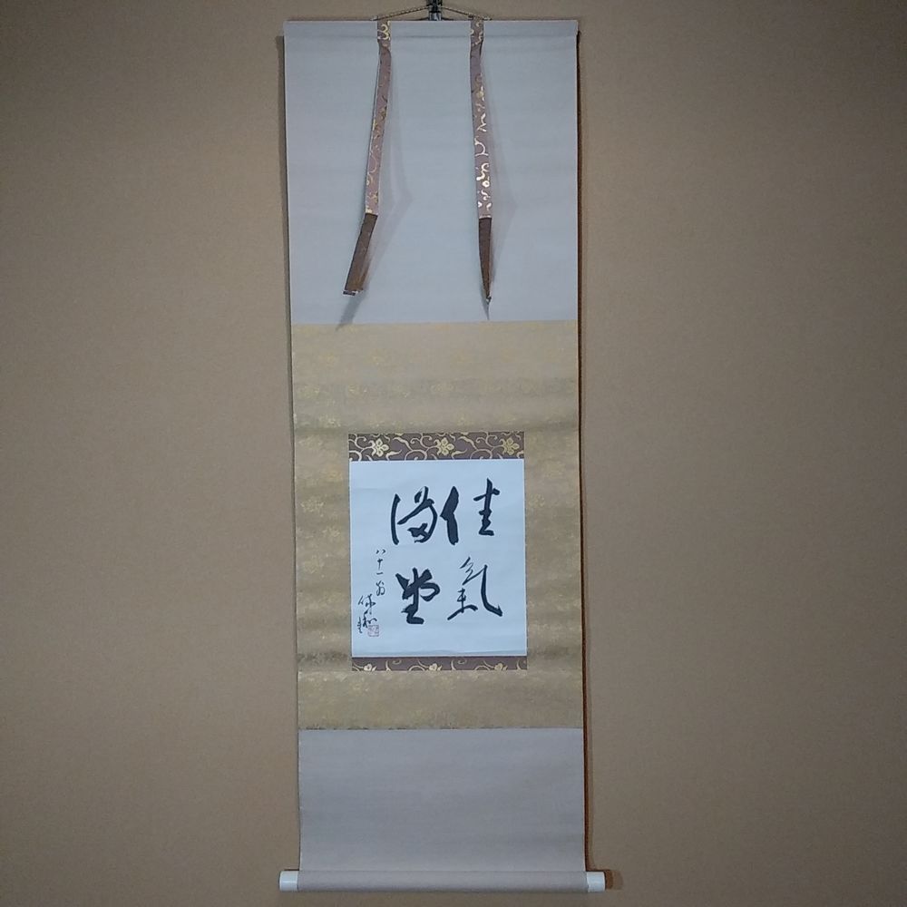 三輪休和　佳氣満堂　掛軸