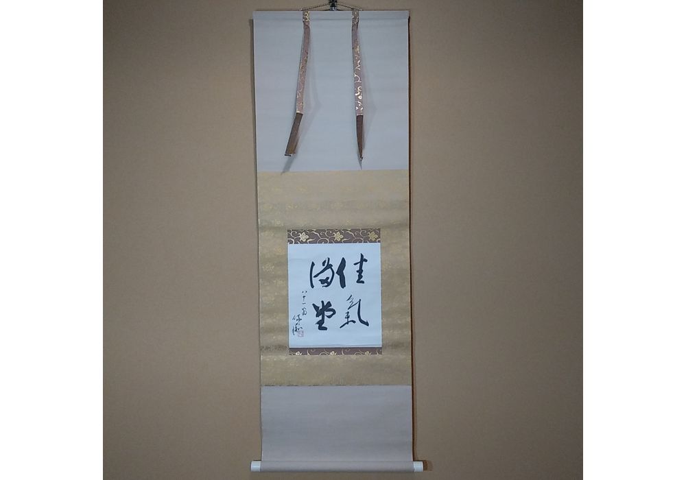 三輪休和　佳氣満堂　掛軸