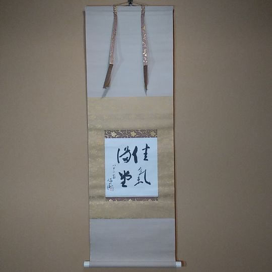 三輪休和　佳氣満堂　掛軸