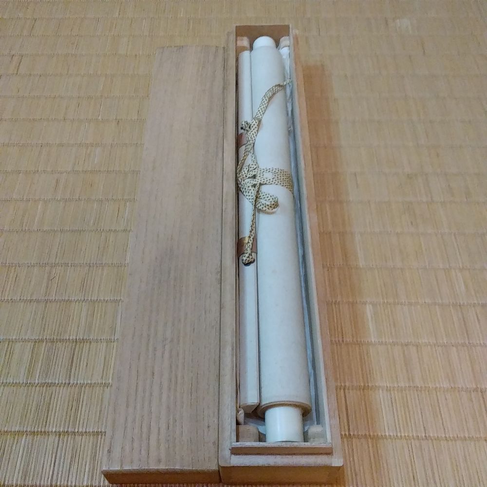 三輪休和　佳氣満堂　掛軸