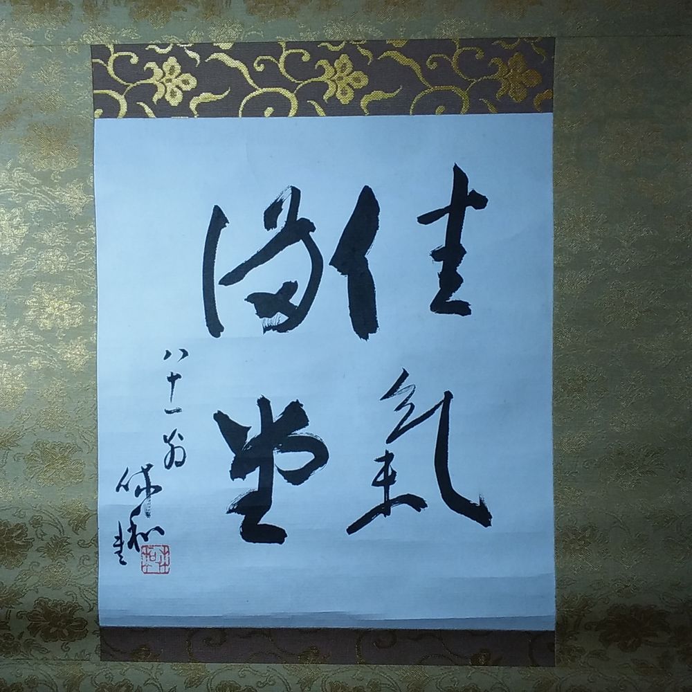 三輪休和　佳氣満堂　掛軸