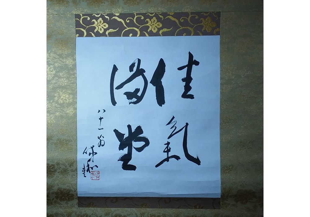 三輪休和　佳氣満堂　掛軸