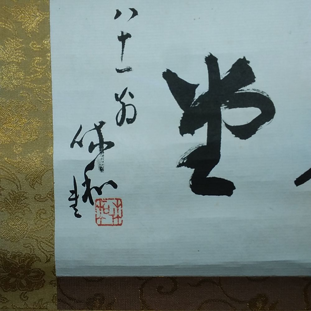 三輪休和　佳氣満堂　掛軸