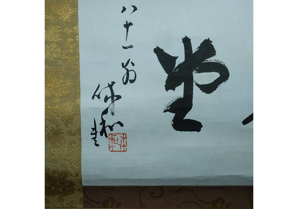 三輪休和　佳氣満堂　掛軸