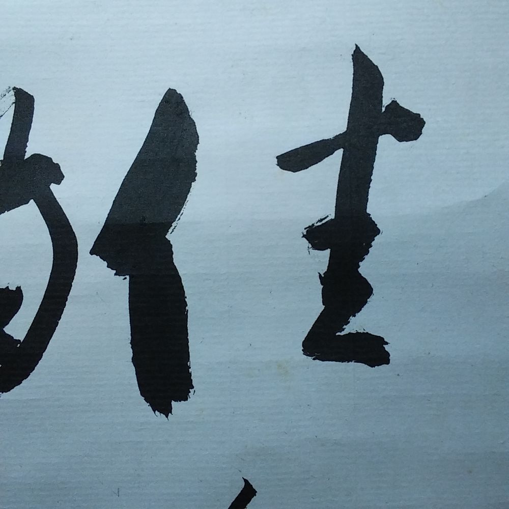 三輪休和　佳氣満堂　掛軸