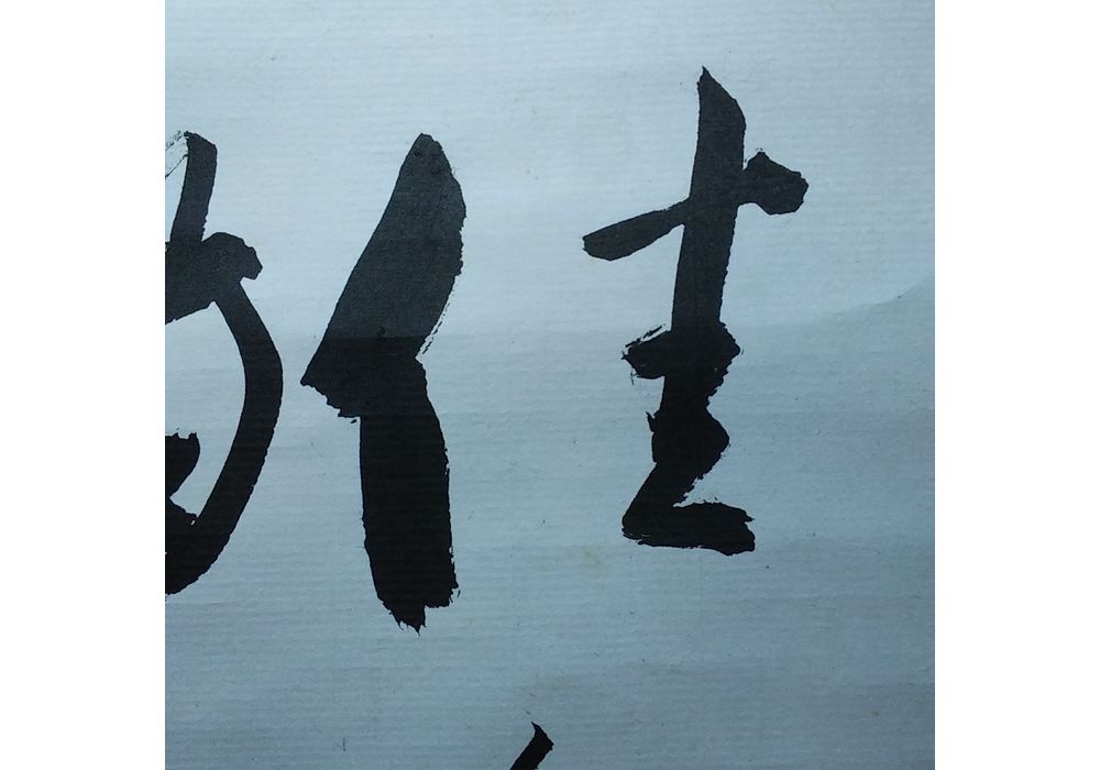 三輪休和　佳氣満堂　掛軸