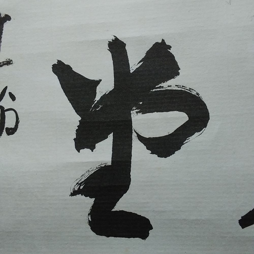 三輪休和　佳氣満堂　掛軸