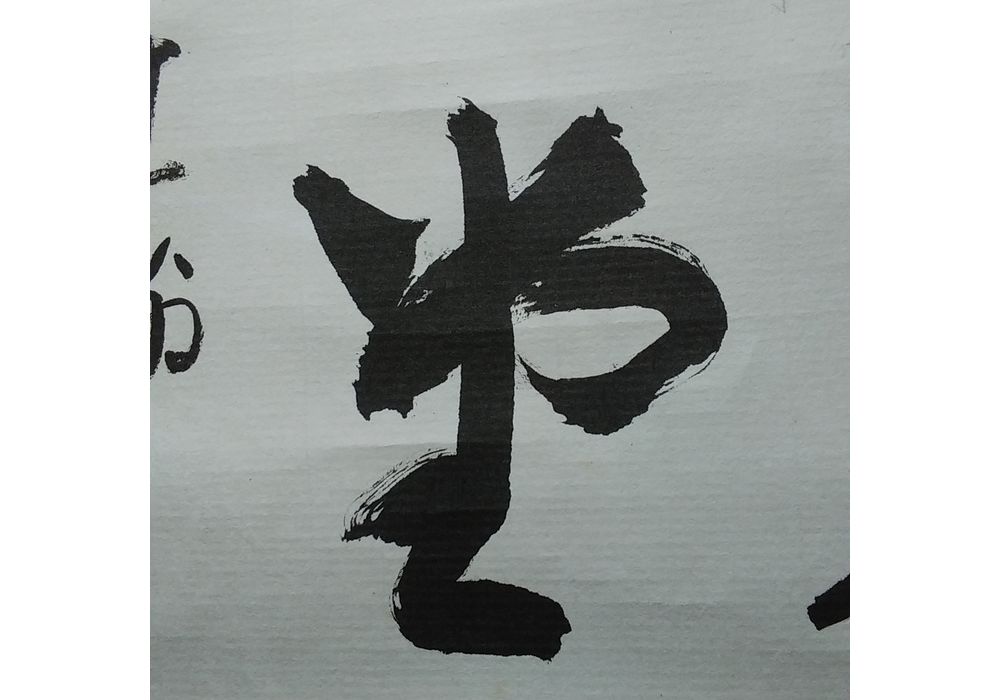 三輪休和　佳氣満堂　掛軸