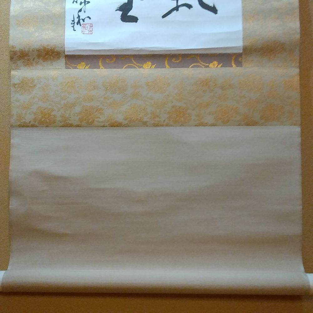 三輪休和　佳氣満堂　掛軸