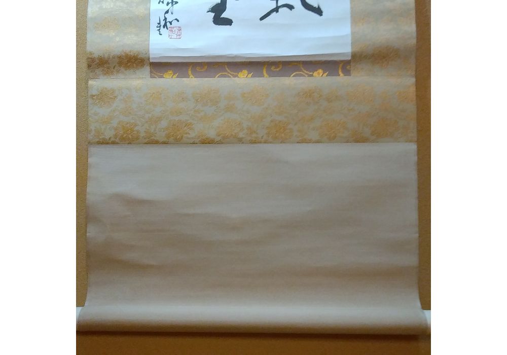 三輪休和　佳氣満堂　掛軸