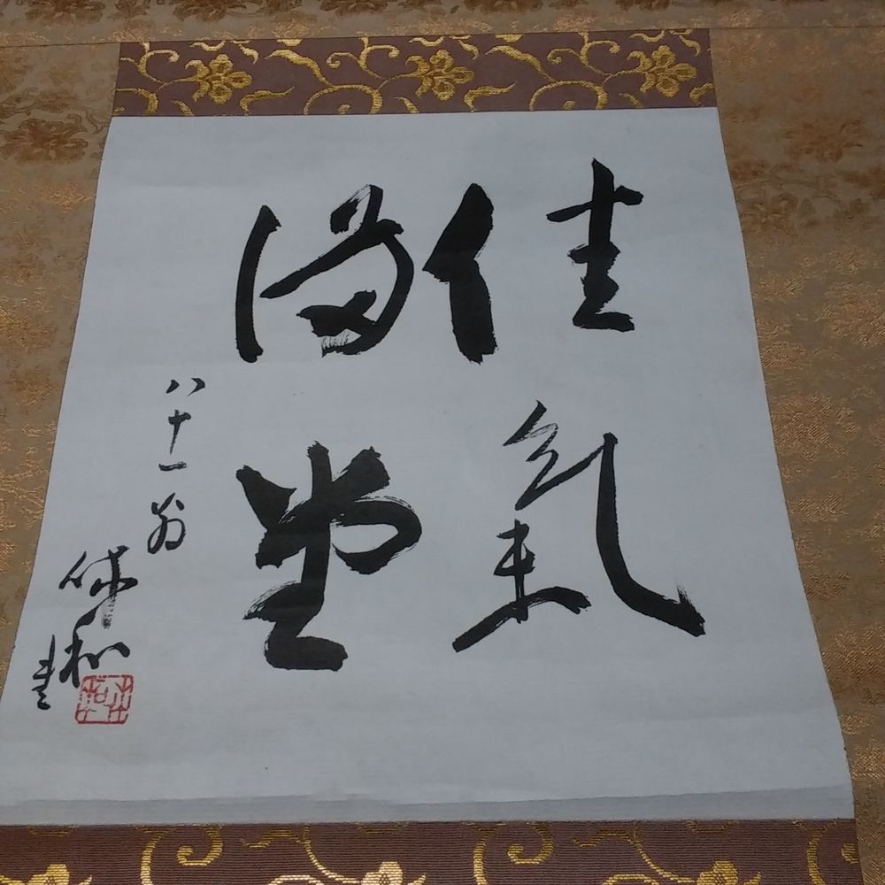 三輪休和　佳氣満堂　掛軸