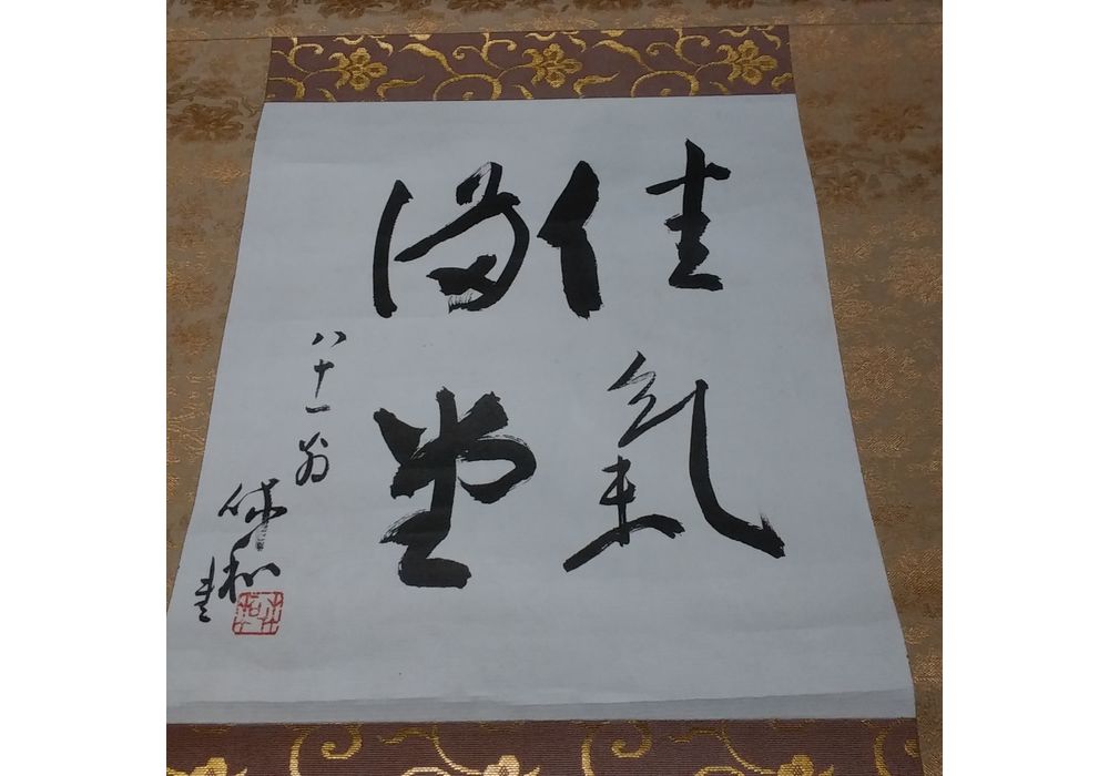 三輪休和　佳氣満堂　掛軸