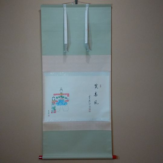 春洋画　立雛の図　笑春風　戸上明道師　画賛掛軸