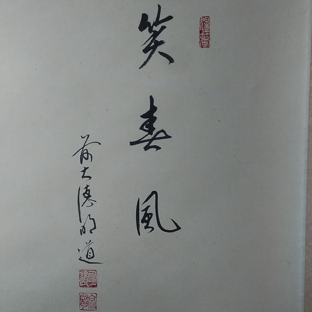 01589 前大徳寺 戸上明道 作 「七事式」掛軸（共箱）茶道具（茶掛/紫野 