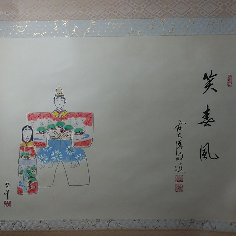 春洋画 立雛の図 笑春風 臨済宗大徳寺派 吉祥山玉龍寺 戸上明道師 画賛掛軸【SOLDOUT】 | 久留米で話題を呼んでいる古美術店は茶道具や古 陶磁などを扱っております