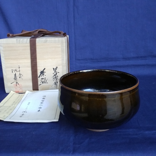 十五代　沈壽官　黒薩摩茶碗