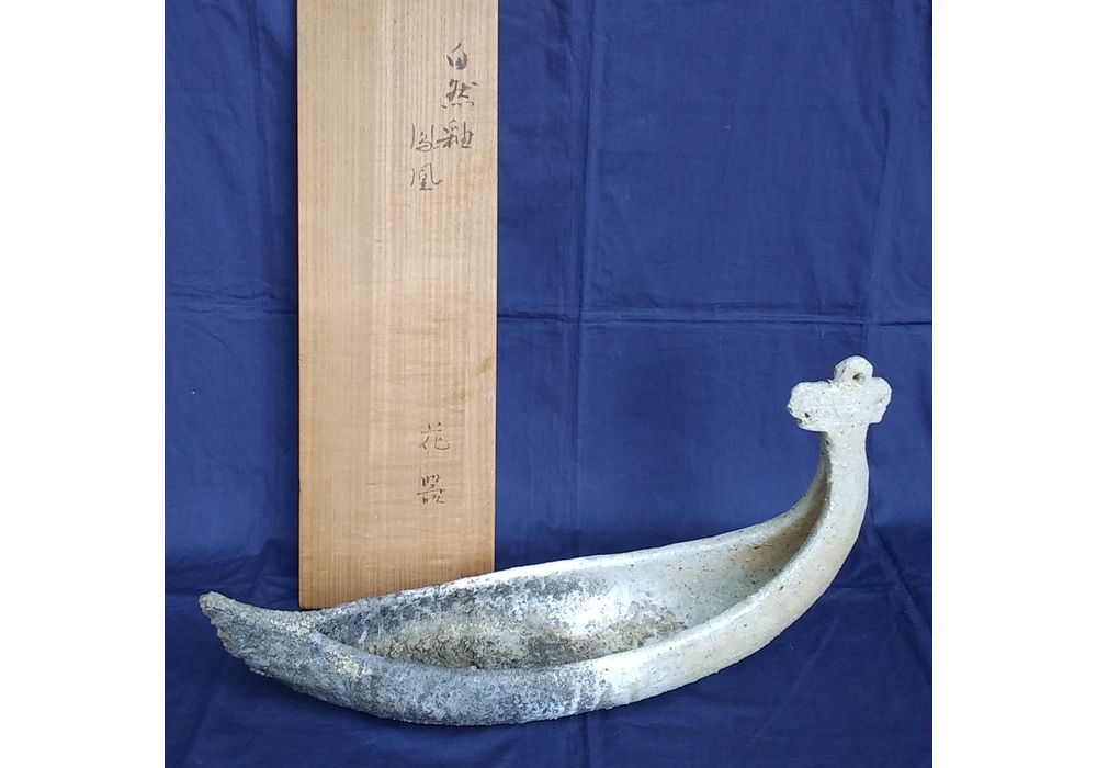 麝香窯　堤綾子作　自然釉　鳳凰花器