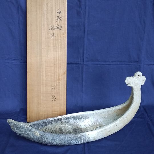 麝香窯　堤綾子作　自然釉　鳳凰花器