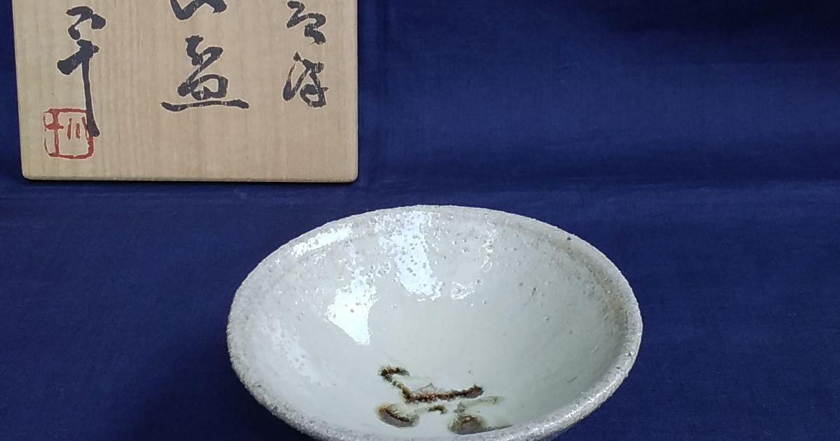西岡小十　斑唐津　山盃 柳瀬美術店 / 西岡小十「斑唐津山盃」共箱[NISHIOKA Koju]Sake cup