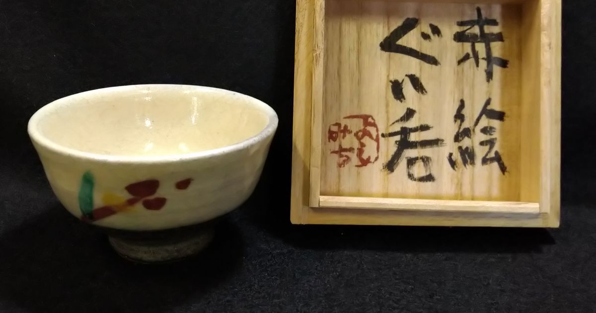 益子焼 赤絵ぐい呑 合田好道 【SOLDOUT】 | 酒器 | 久留米で話題