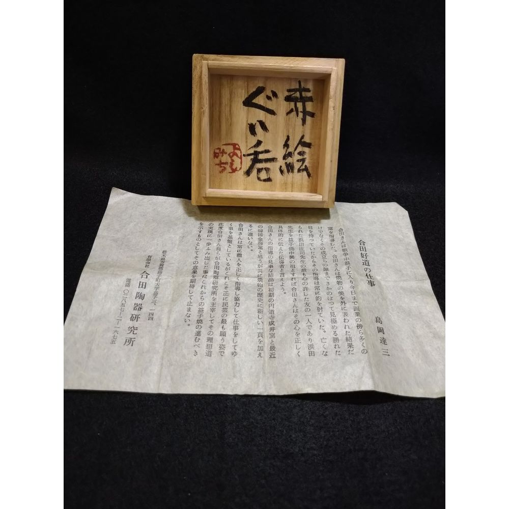 サマーセール35%オフ 益子焼 名工 合田好道 色絵皿 共箱 - 工芸品