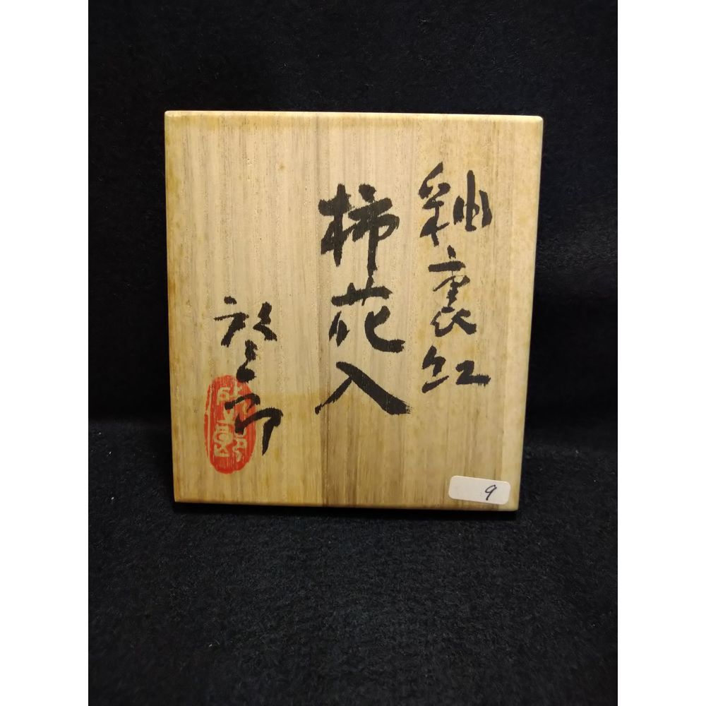 煤竹 花入れ 稲垣尚友作 煤竹 花入れ 稲垣尚友作