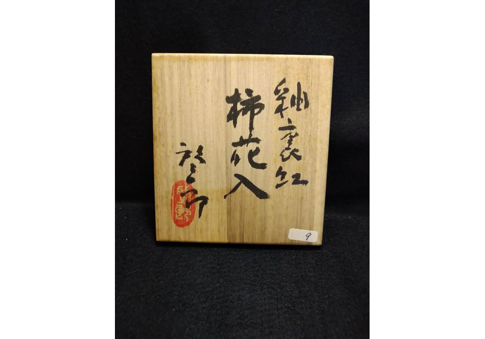 一輪差し／柿釉花入 一輪差し／柿釉花入