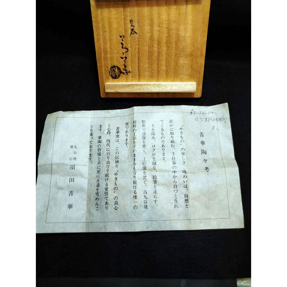 九谷焼名工 須田菁華 作 古九谷桜川徳利 【SOLD OUT】 | 酒器 | 久留米