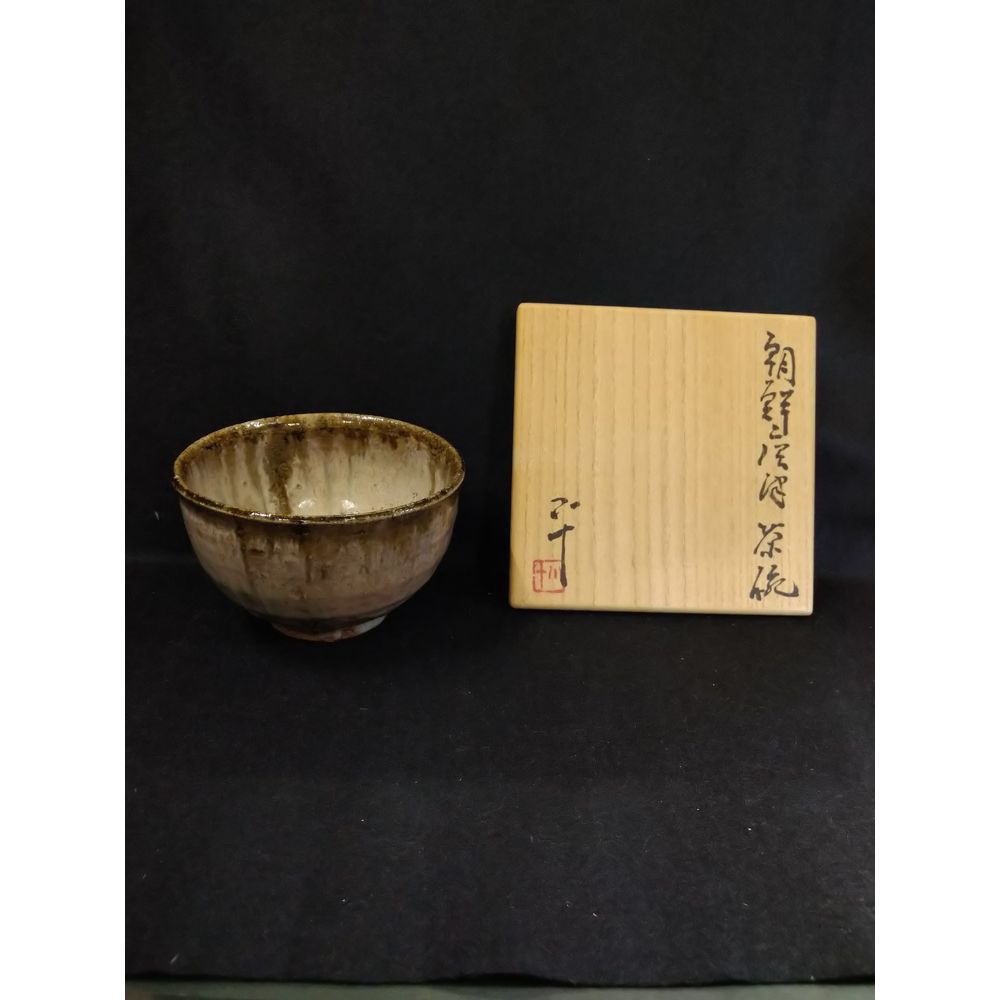 茶道具 茶碗 西岡小十 朝鮮唐津茶碗 西岡小十 造 朝鮮唐津茶碗 【SOLD OUT】 | 久留米で話題を呼んでいる古