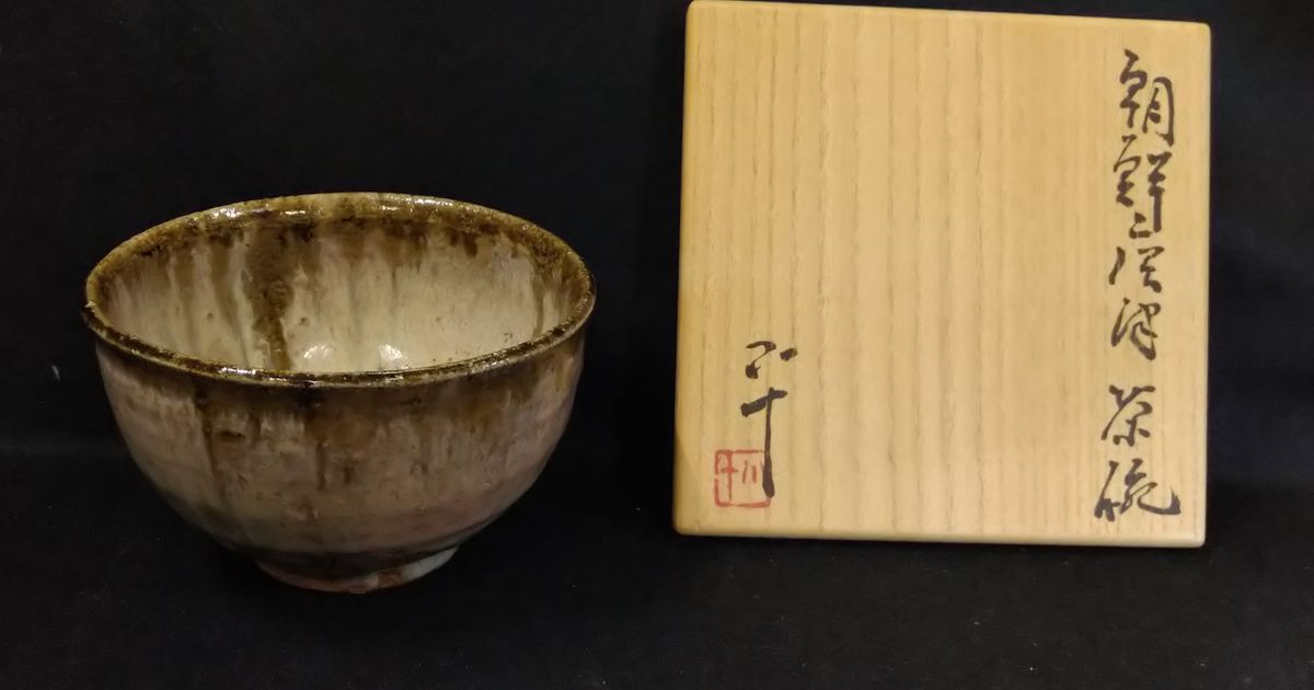 西岡小十 造 朝鮮唐津茶碗 【SOLD OUT】 | 久留米で話題を呼んでいる古