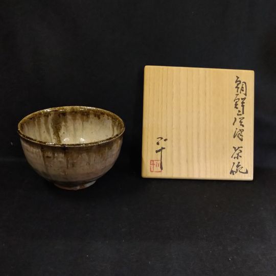 西岡小十　繪唐津　茶碗　共箱共布栞　唐津焼　未使用 西岡小十 繪唐津 茶碗 共箱共布栞 唐津焼 未使用 - メルカリ