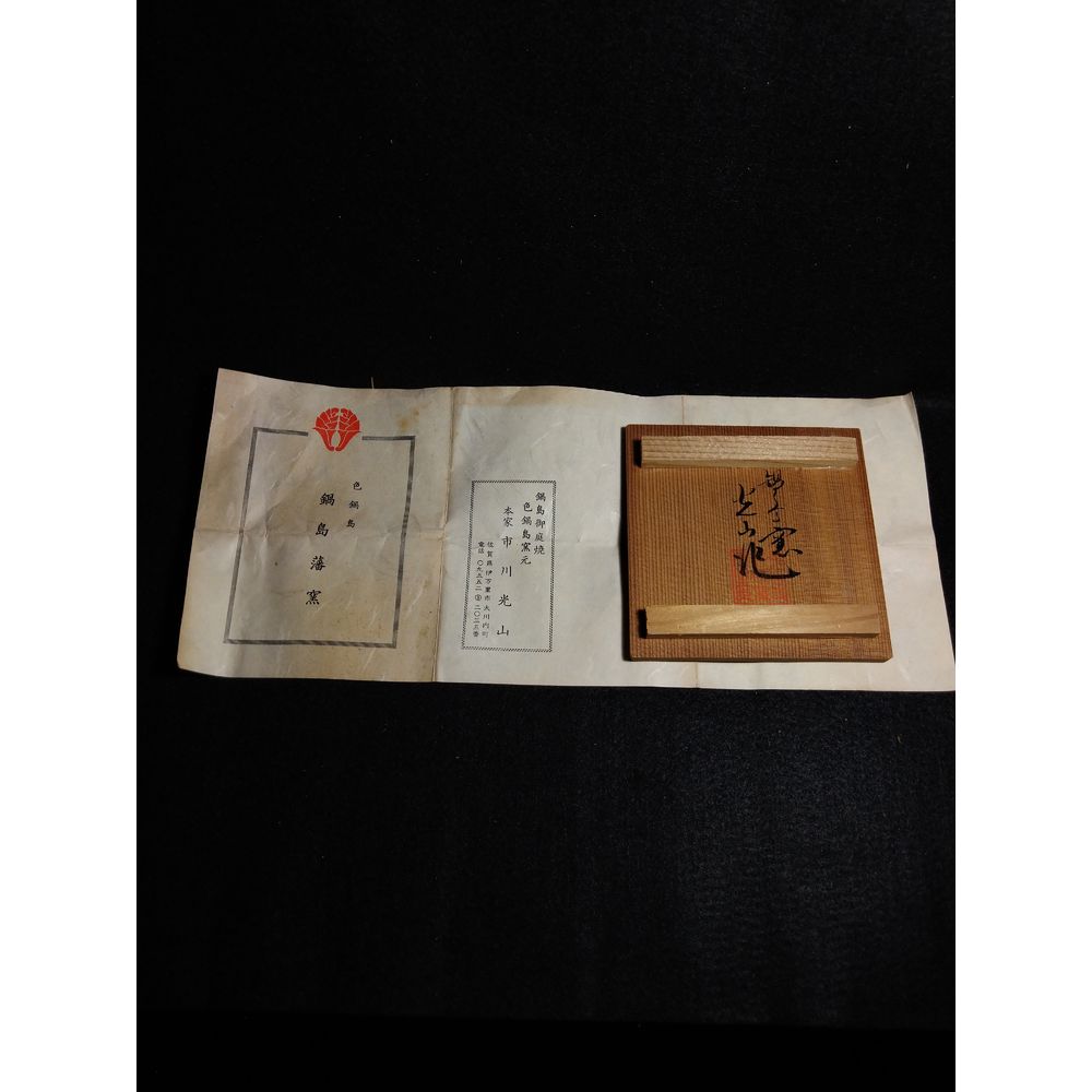 鍋島藩窯　市川祥山　香合 m26939847174_1.jpg?1752720947