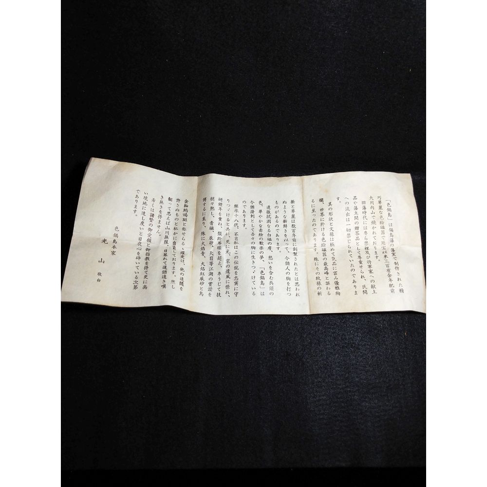 鍋島青磁香合 市川光山