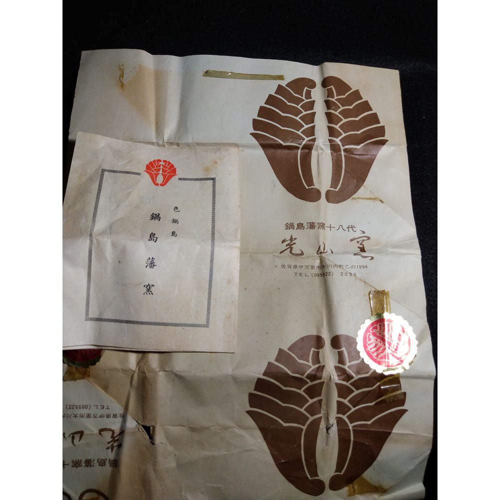 鍋島藩窯　市川祥山　香合 鍋島藩窯 市川祥山 香合