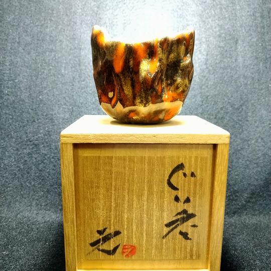 高鶴元　赤黄釉金彩ぐい呑み 上野焼