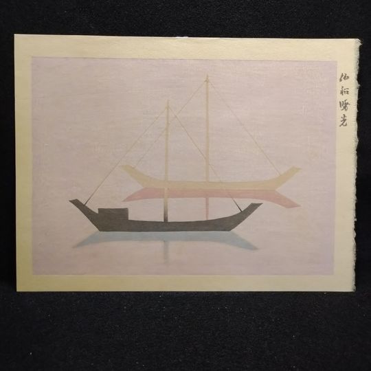 坂本繁二郎  泊船暁光  木版画  文化勲章受賞記念