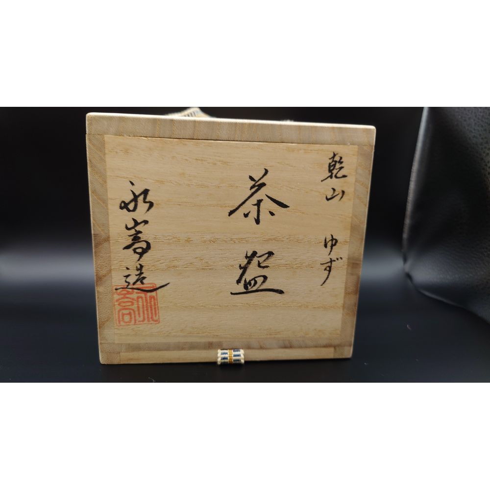 乾山写 柚子絵 茶碗 | 茶盌 | 茶道具 | 久留米で話題を呼んでいる古