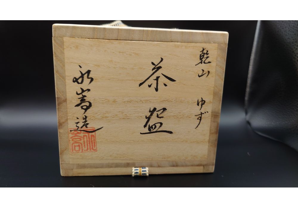 乾山写 柚子絵 茶碗 | 茶盌 | 茶道具 | 久留米で話題を呼んでいる古