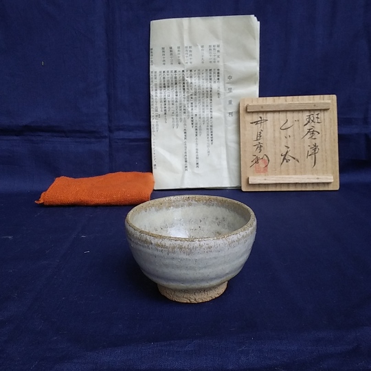 中里重利　斑唐津ぐい呑