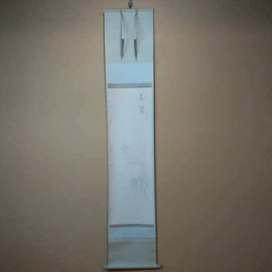 木村閑流　春霞　掛軸