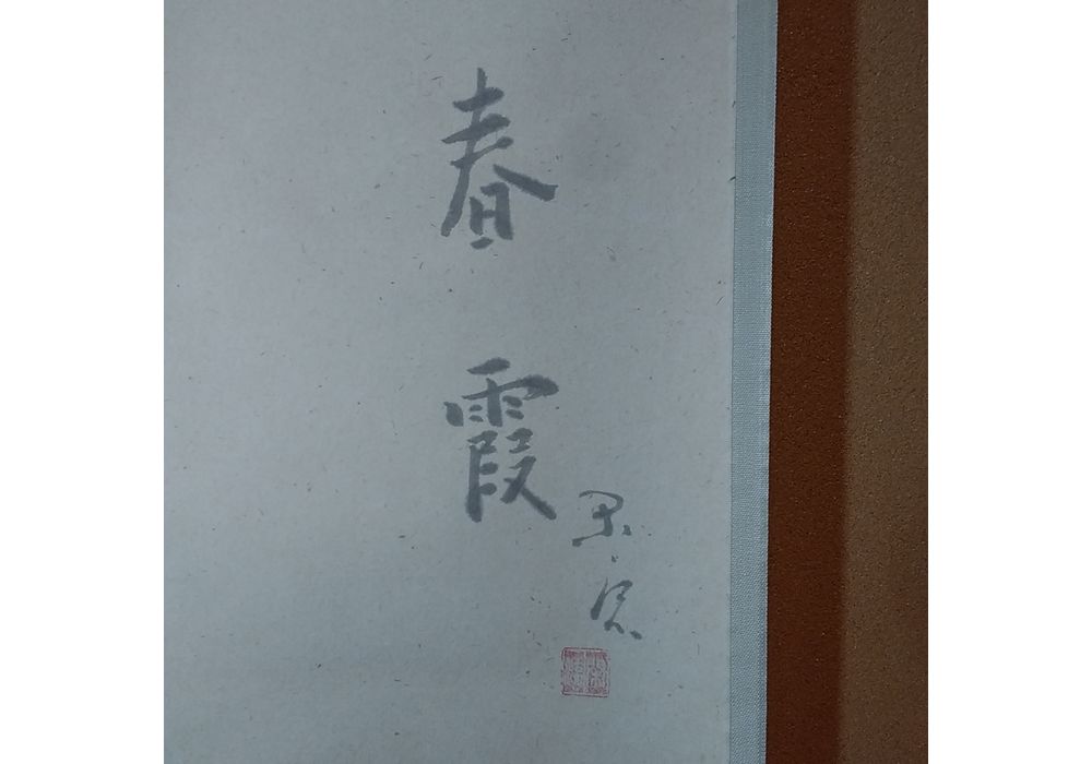 木村閑流　春霞　掛軸