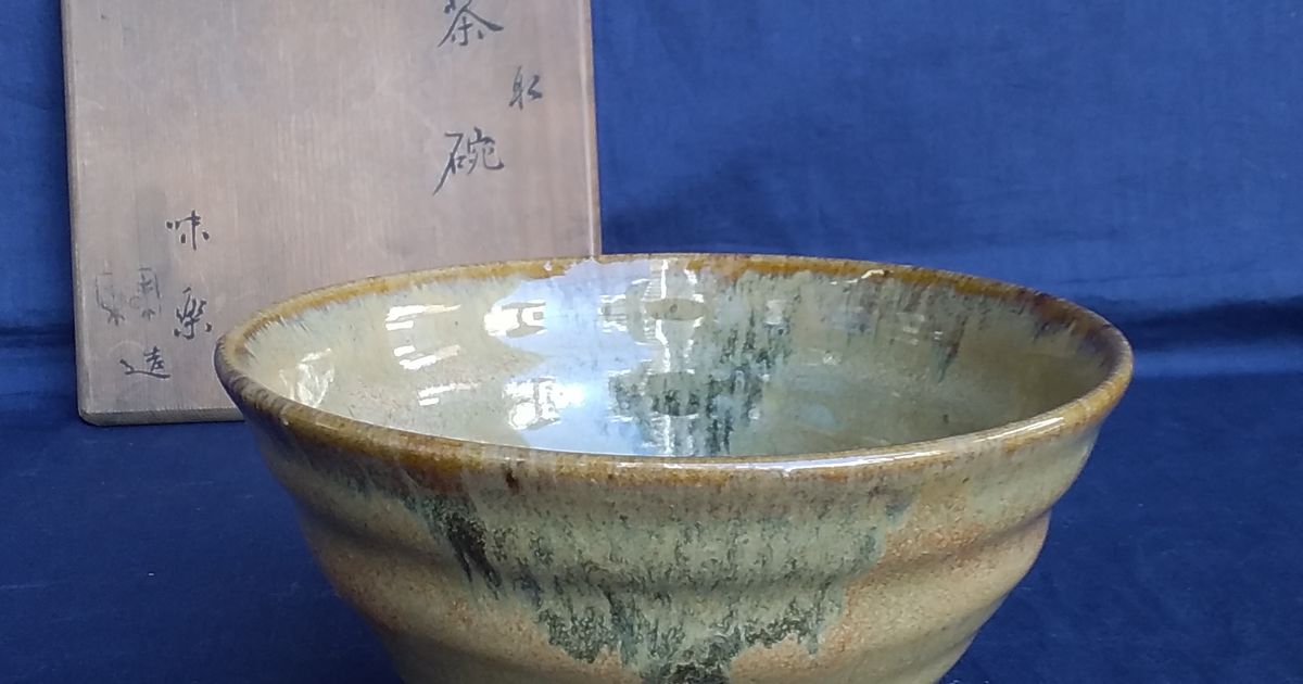 茶碗■飴釉 高取 亀井味楽 高取 朱泥 古い抹茶碗 お茶道具 時代物 骨董品■ 高取焼茶碗 亀井味楽（作) 共箱 淡々斎箱書 | 古美術ささき