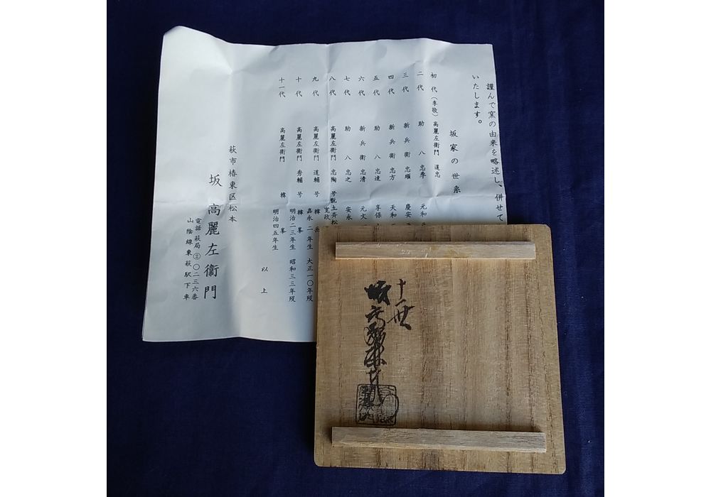 十一世　坂高麗左衛門　萩焼ぐい呑