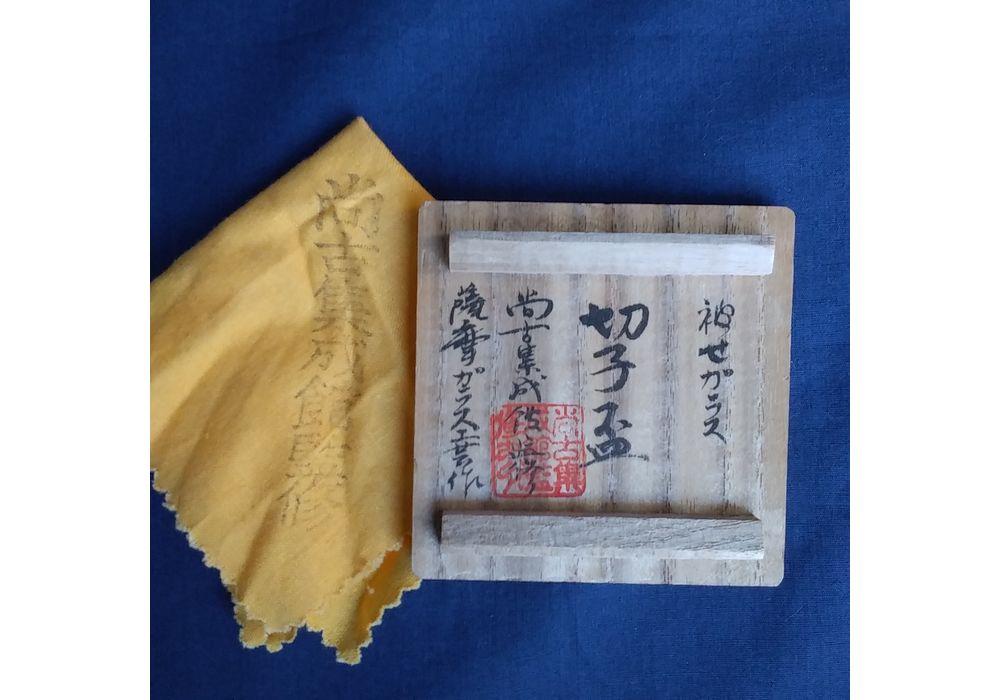 尚古集成館監修　薩摩ガラス工芸作　被せガラス　切子盃